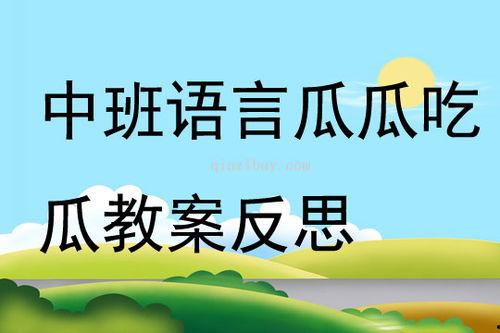 瓜瓜吃瓜中班谈话活动,中班孩子趣味谈话活动精彩瞬间