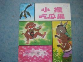 小猴吃瓜结局,意外结局揭示的智慧与成长