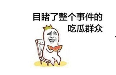 对于吃瓜群众,网络时代的围观者与传播者