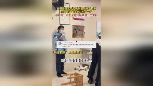 吃瓜酒驾抽血,吃瓜群众见证抽血检测全过程